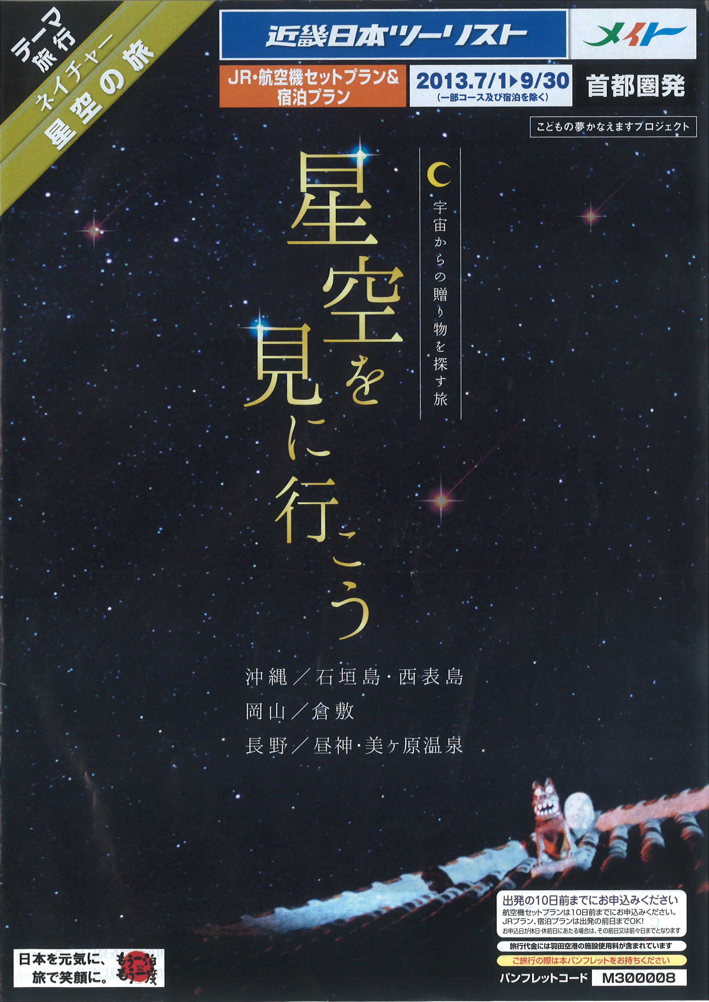 旅行 ツアー 国内旅行 夏休みは自然を楽しもう 星空の旅 エバーグリーンツーリスト