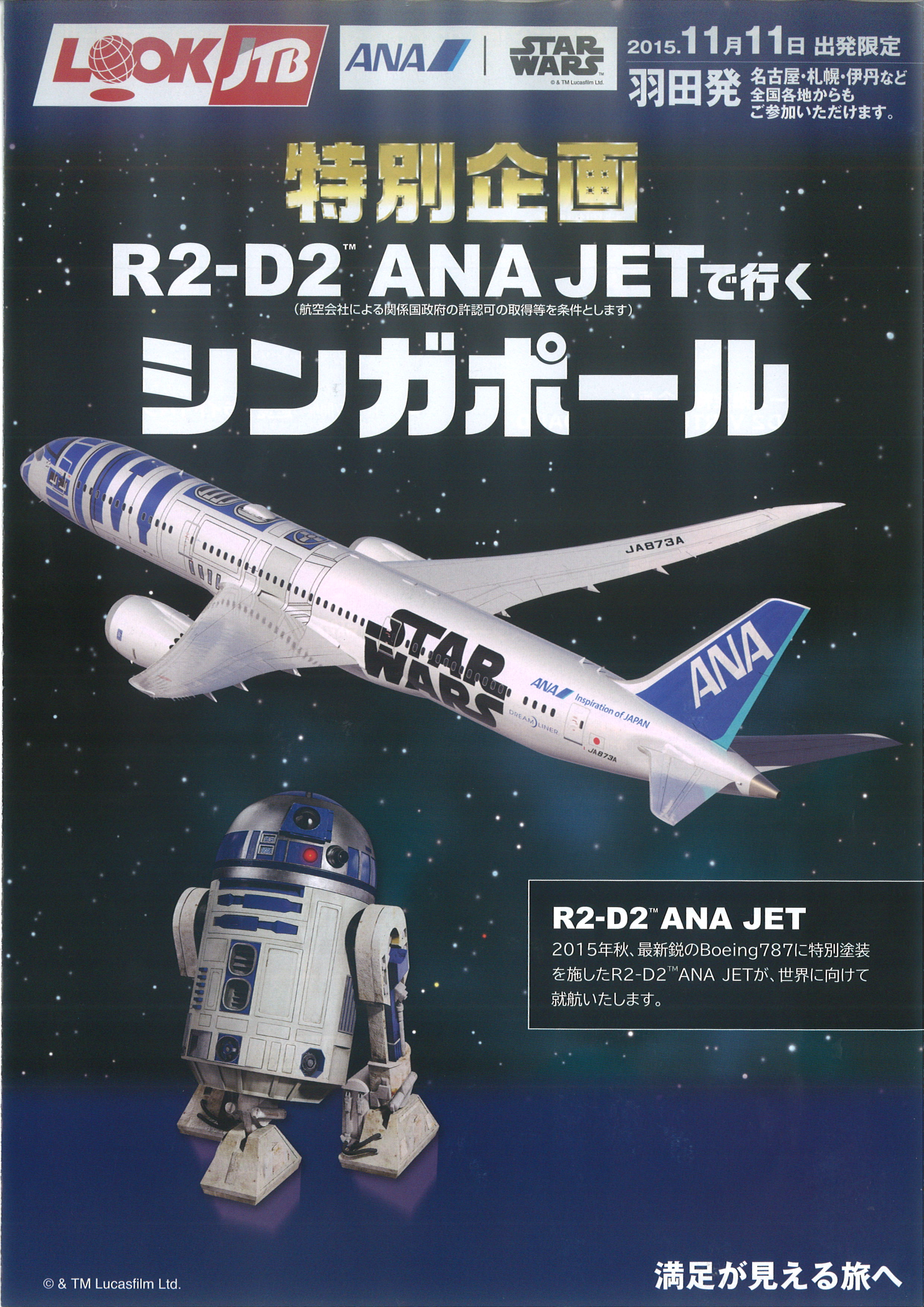 旅行・ツアー > 海外旅行 > R2-D2 ANAJETで行くシンガポール５日間